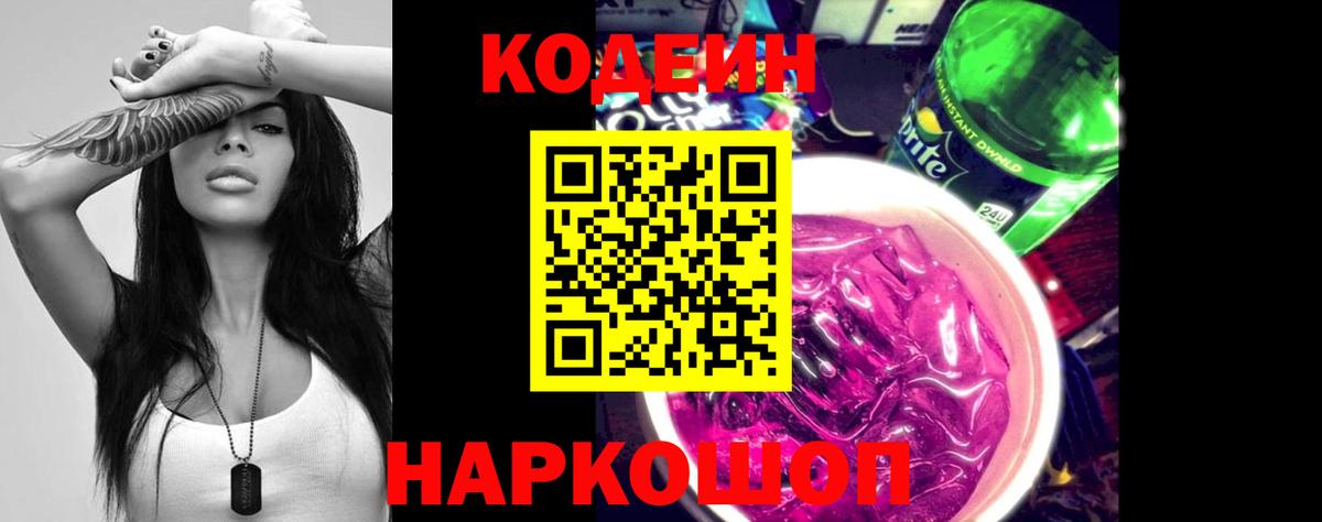 Изобильный  Кодеиновый сироп Lean напиток Lean (лин)  Вход с VPN 